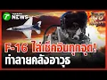 F-16 ทิ้งไข่ทำลายคลังอาวุธกองทัพเขมร | 22 ธ.ค. 68 | ข่าวเช้าหัวเขียว