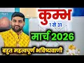 Lagu कुम्भ राशि मार्च 2026 राशिफल | Kumbh Rashi March 2026 | Aquarius Horoscope | by Sachin kukreti 