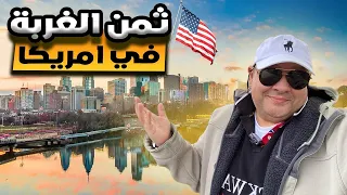 ثمن الغربة في امريكا اللي محدش حيقولك عليها 