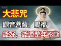 大悲咒家家必聽 Great Compassion Mantra Da Bei Zhou 千手千眼大悲心陀羅尼 觀世音菩薩#大悲咒#觀世音菩薩