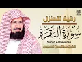 Download Lagu سورة البقرة كاملة عبد الرحمن السديس لطرد الشياطين من منزلك وجلب البركه Sourah Baqara Al Sudais