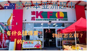 47 Melbourne Asian Supermarket Tour KFL VLOG EP1