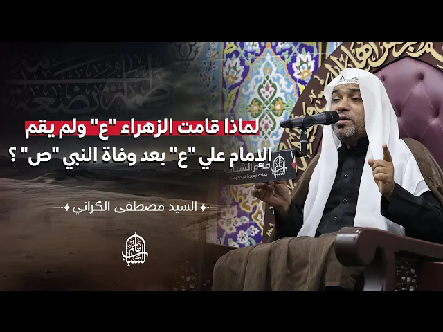 ⁣لماذا قامت الزهراء 