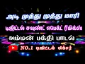 Adi Muthu Muthu Mari Song 🔱 Amman Song⚡Digital Sound Effect Remix🎚️No.1 Digital Mixer🎧