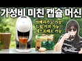 Download Lagu 혁신이라고 반응 난리난 3-in-1 캡슐 커피머신 ㄷㄷ 드립커피도 내려줌... (돌체구스토 네오)