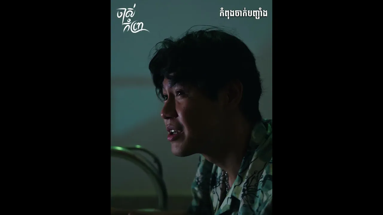 យកអញទៅផ្ទះវិញ🥹