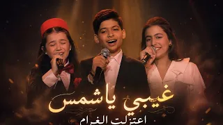 اداء مراد لوجي ايميليا باغنيه  غيبي ياشمس اعتزلت الغرام         دندنها