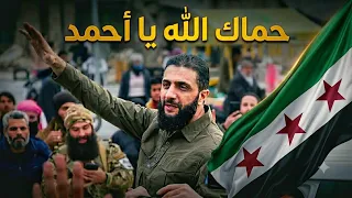   الانشودة الرائعة لفخامة الرئيس الشرع حماك الله يا أحمد   أحمد الشرع   سوريا  حالات واتس  السعودية دندنها