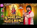 Download Lagu Sukh Ni Silet Mari Dashamaa - Full Video Song | Rohit Thakor New Song 2025 | Lattest Dashamaa Song Download Lagu Sukh Ni Silet Mari Dashamaa - Full Video Song | Rohit Thakor New Song 2025 | Lattest Dashamaa Song