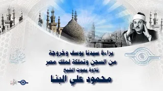 براءة سيدنا يوسف وخروجة من السجن وتملكة لملك مصر تلاوة من سورة يوسف للشييخ محمود علي البنا 