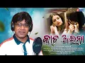 Download Lagu Kacha Aina | Gautam Sikdar | Odia Sad Song | EnewsOdia