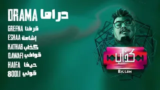 دراما بيغ سام       دندنها