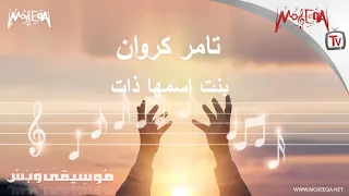 الموسيقى التصويرية لمسلسل حكاية بنت اسمها ذات دندنها