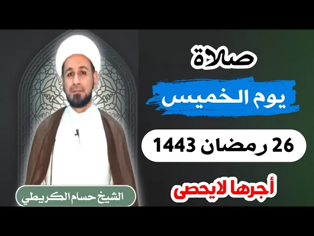 صلاة (( يوم الخميس )) 26 رمضان / 1443 هـ / لايفوتكم أجرها العظيم