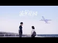 Download Lagu Never Would've Thought Of - F4 (Meteor Garden 2018 Soundtrack)