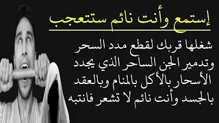 رقية قطع مدد السحر وتدمير الجن الساحر الذي يجدد الأسحار بالأكل بالمنام وبالعقد بالجسد وأنت نائم 