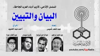 المسلسل الإذاعي البيان والتبيين عبد المنعم إبراهيم الحلقة 18 من 30 