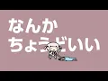 なんかちょうどいい【轟はじめ/ReGLOSS】
