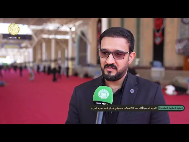 ⁣العتبة العلوية المقدسة تقدم الدعم لأكثر من 200 موكب حسيني خلال شهر محرم الحرام