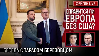СПРАВИТСЯ ЛИ ЕВРОПА БЕЗ США? БЕСЕДА С ТАРАСОМ БЕРЕЗОВЦОМ @Taras.Berezovets