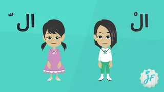 الفرق بين اللام الشمسية والقمرية دندنها