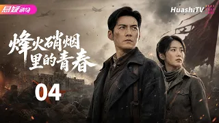 🔥《烽火硝烟里的青春》04 | 乱世少年赴国难，以血肉之躯守护山河 | #悬疑电视剧 #战争 |  严屹宽 / 董艺薇 / 杜若溪【捷成华视悬疑剧场】