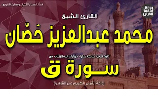 الشيخ محمد عبدالعزيز حصان   سورة ق   وأزلفت الجنة للمتقين غير بعيد هذا ما توعدون      إذاعة القرآن دندنها