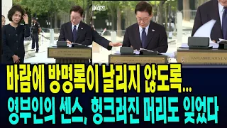 영부인의 센스, 대통령 방명록이 바람에 날리지 않도록, 손으로 방명록 고정 ... 거센 바람에 헝크러진 머리도 잊었다