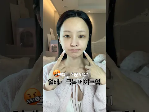역대급 얼태기 + 외모 비수기인 날, 극복 메이크업🤬