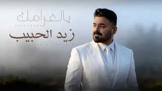 زيد الحبيب   يالغرامك   حصريا         دندنها