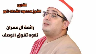 الشيخ محمود الشحات انور سورة ال عمران تلاوة اسطورية 