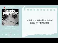 ♡韓中歌詞♡ | SEVENTEEN (세븐틴) - Happy Virus (DK Solo)