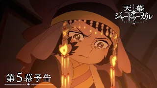 YouTube影片, 內容是穹廬下的魔女 的 第 5 話預告