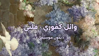 وائل كفوري قلبي بدون موسيقى 