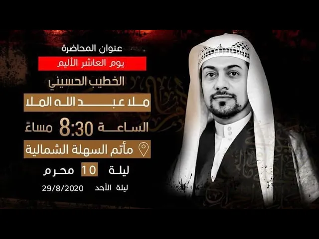 ⁣ملا عبدالله الملا - ليلة عاشر محرم 1442 هـ