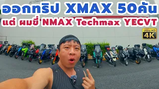 ลองขี่ Yamaha Nmax Techmax ออกทริปกับ XMAX 50คัน #Yamaha #NMAX #XMAX