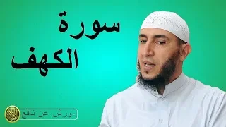 سورة الكهف برواية ورش عن نافع للشيخ ياسين الجزائري 