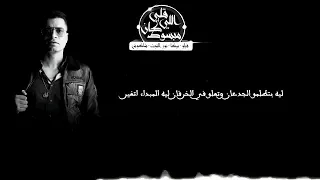 حاله واتساب حسن شاكوش ليه بتظلمو الجدعان وتعلو في الخرفان ليه المبداء اتغير  حاله واتساب حسن شاكوش ليه بتظلمو الجدعان وتعلو في الخرفان ليه المبداء اتغير