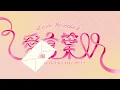 DECO*27 - 愛言葉V feat. 初音ミク