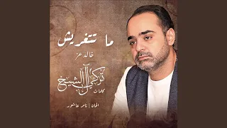 ماتتغريش دندنها