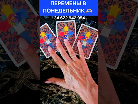 💎 ПЕРЕМЕНЫ В ПОНЕДЕЛЬНИК 🫶 #ГАДАНИЕ #ТАРО