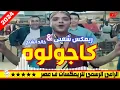 كاجولوه ريمكس شعبي خالد الشبح 2024 ريمكسات افراح جديدة 2024