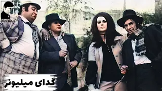 فیلم قدیمی گدای میلیونر 1352 بیکی ها با بازی بیک ایمانوردی و شهناز تهرانی 