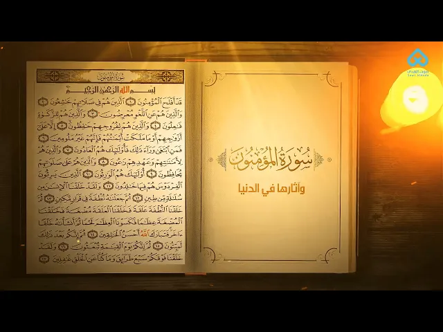 ⁣آثار التلاوة | سورة المؤمنون و آثارها في الدنيا 18