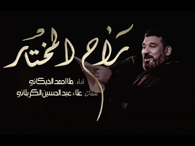 ⁣راح المختار ll ملا احمد الخيكاني ll الشاعر علاء عبد الحسين الكربلائي