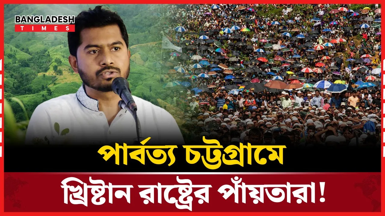 রাখাইন-চট্টগ্রাম নিয়ে খ্রিষ্টান রাষ্ট্রের চক্রান্ত: নুর