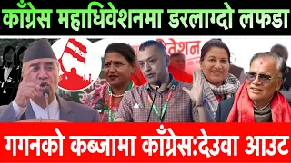 काँग्रेसको महाधिवेशनमा डरलाग्दो लफडा। गगन थापा पक्ष र देउवा पक्षको चर्चाचर्की Nepali Congress