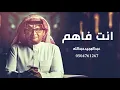 عبدالمجيد عبدالله - أنت فاهم (ألبوم عالم موازي) | 2022