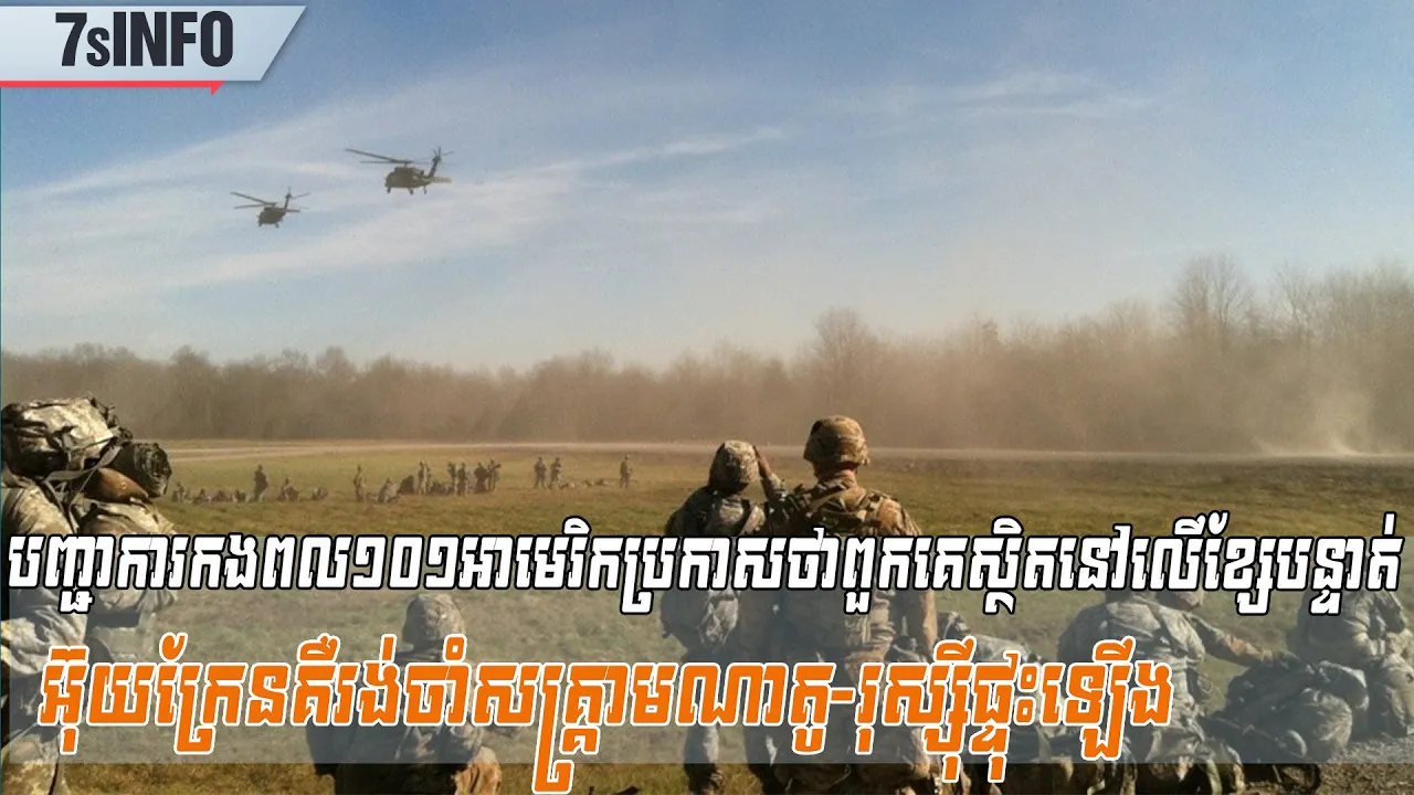 បញ្ជាការកងពល១០១អាមេរិកប្រកាសថាពួកគេស្ថិតនៅលើខ្សែបន្ទាត់អ៊ុយក្រែនគឺរង់ចាំសង្រ្គាមណាតូ-រុស្ស៊ីផ្ទុះឡើង