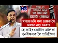 Download Lagu হোজাইৰ ভোটাৰ তালিকা পুনৰীক্ষণক লৈ বৃহৎ মন্তব্য হিমন্ত বিশ্ব শৰ্মাৰ।